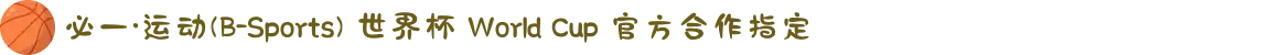 必一·运动(B-Sports) 世界杯 World Cup 官方合作指定