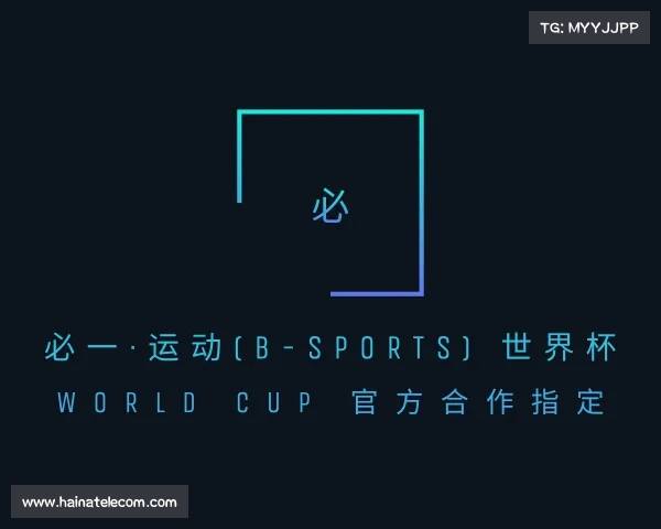 网址必一·运动(B-Sports) 世界杯 World Cup 官方合作指定